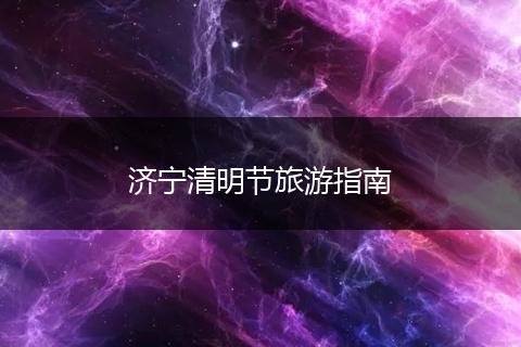 济宁清明节旅游指南