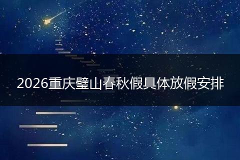 2026重庆璧山春秋假具体放假安排