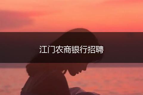 江门农商银行招聘
