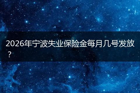 2026年宁波失业保险金每月几号发放？