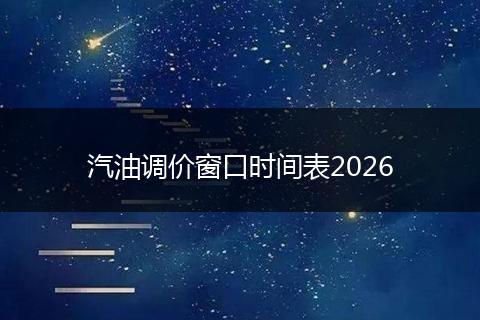 汽油调价窗口时间表2026