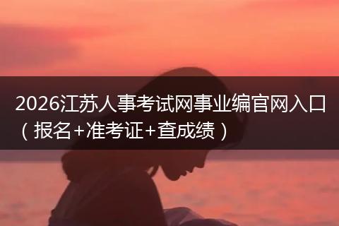 2026江苏人事考试网事业编官网入口（报名+准考证+查成绩）
