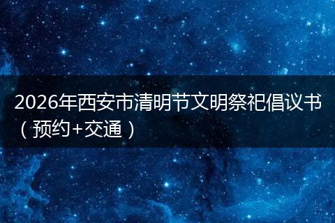 2026年西安市清明节文明祭祀倡议书（预约+交通）