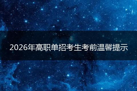 2026年高职单招考生考前温馨提示