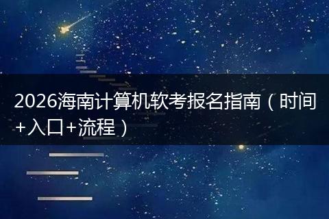2026海南计算机软考报名指南（时间+入口+流程）