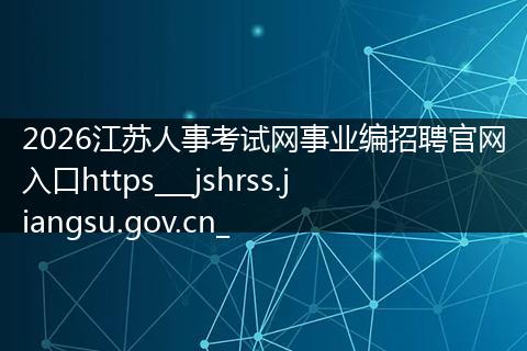 2026江苏人事考试网事业编招聘官网入口https___jshrss.jiangsu.gov.cn_
