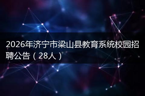 2026年济宁市梁山县教育系统校园招聘公告（28人）