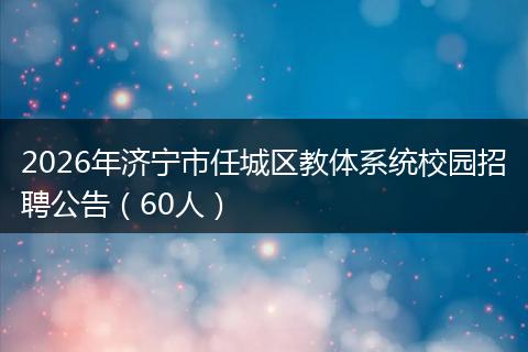 2026年济宁市任城区教体系统校园招聘公告（60人）