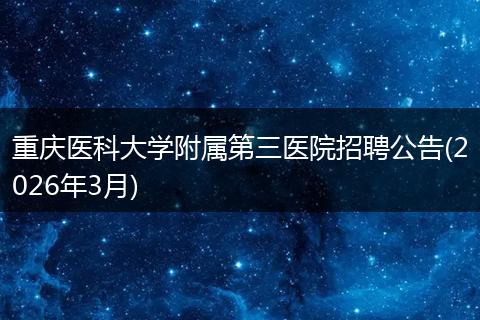 重庆医科大学附属第三医院招聘公告(2026年3月)