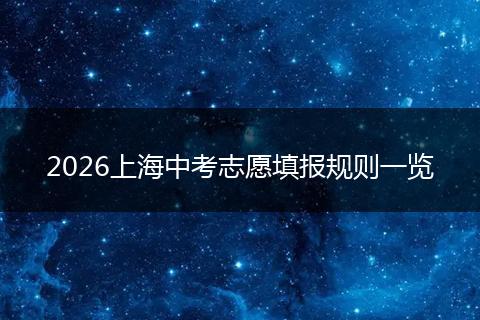 2026上海中考志愿填报规则一览