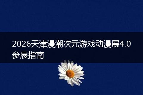 2026天津漫潮次元游戏动漫展4.0参展指南