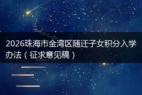 2026珠海市金湾区随迁子女积分入学办法（征求意见稿）
