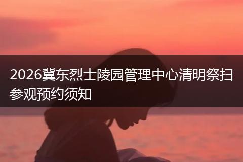 2026冀东烈士陵园管理中心清明祭扫参观预约须知