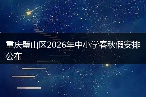 重庆璧山区2026年中小学春秋假安排公布