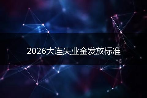 2026大连失业金发放标准