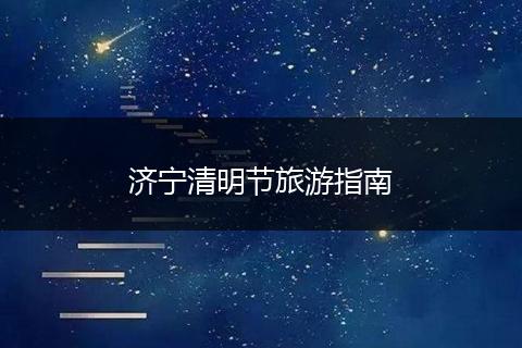 济宁清明节旅游指南