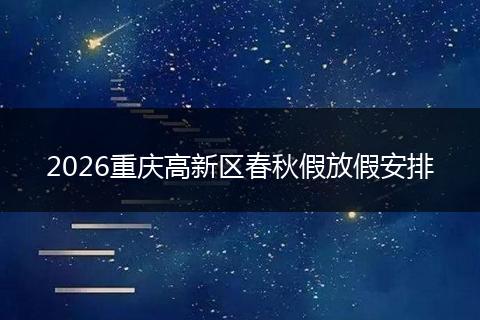 2026重庆高新区春秋假放假安排