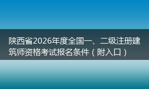 陕西省2026年度全国一、二级注册建筑师资格考试报名条件（附入口）
