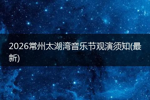 2026常州太湖湾音乐节观演须知(最新)