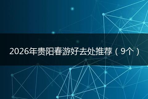2026年贵阳春游好去处推荐（9个）