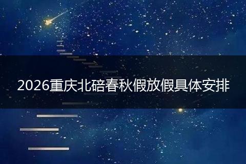 2026重庆北碚春秋假放假具体安排