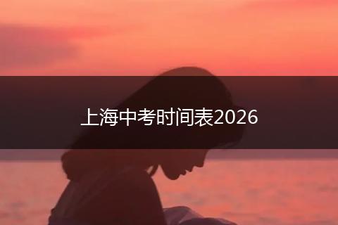 上海中考时间表2026