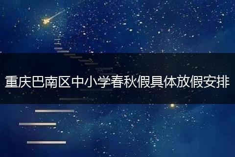 重庆巴南区中小学春秋假具体放假安排