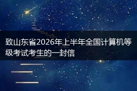 致山东省2026年上半年全国计算机等级考试考生的一封信