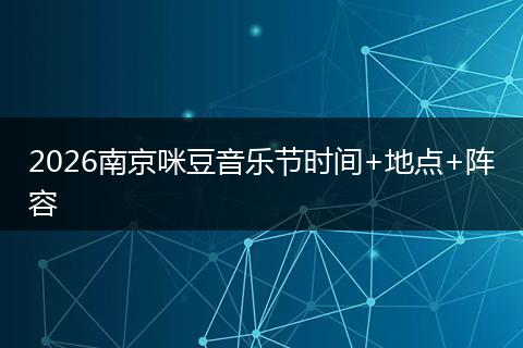 2026南京咪豆音乐节时间+地点+阵容