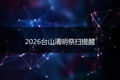 2026台山清明祭扫提醒
