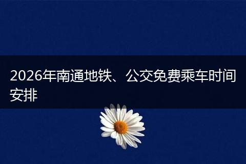 2026年南通地铁、公交免费乘车时间安排