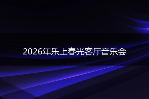 2026年乐上春光客厅音乐会