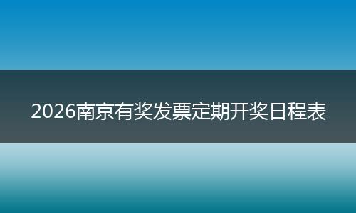 2026南京有奖发票定期开奖日程表