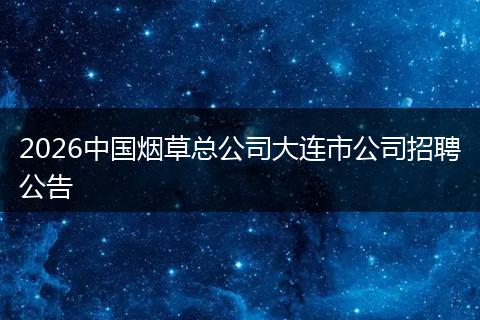 2026中国烟草总公司大连市公司招聘公告