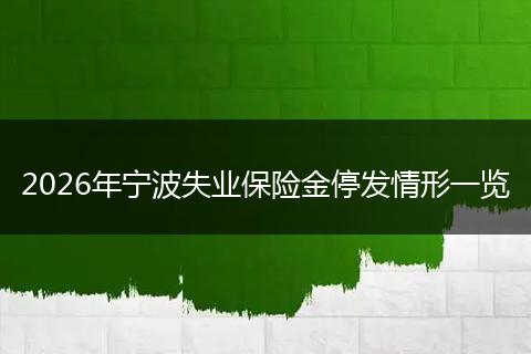 2026年宁波失业保险金停发情形一览