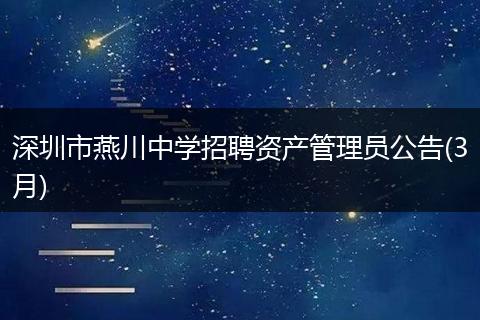 深圳市燕川中学招聘资产管理员公告(3月)