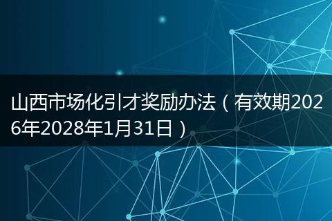 山西市场化引才奖励办法（有效期2026年2028年1月31日）