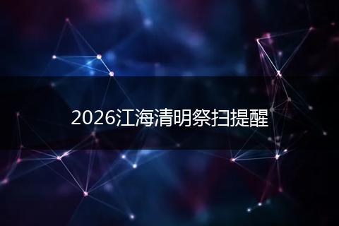 2026江海清明祭扫提醒