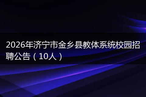 2026年济宁市金乡县教体系统校园招聘公告（10人）