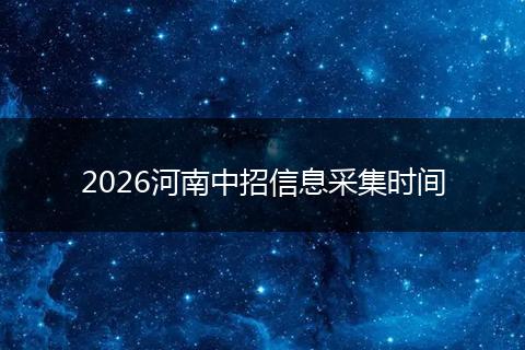 2026河南中招信息采集时间