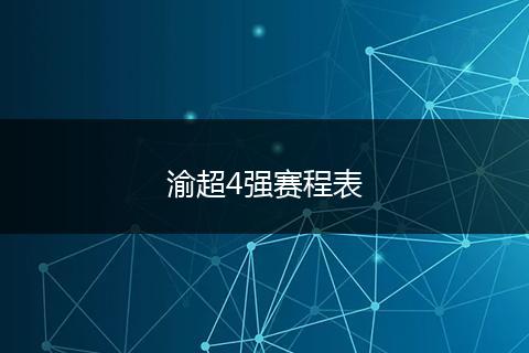 渝超4强赛程表