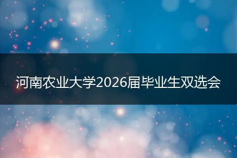 河南农业大学2026届毕业生双选会