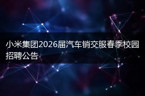 小米集团2026届汽车销交服春季校园招聘公告