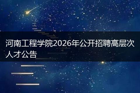 河南工程学院2026年公开招聘高层次人才公告