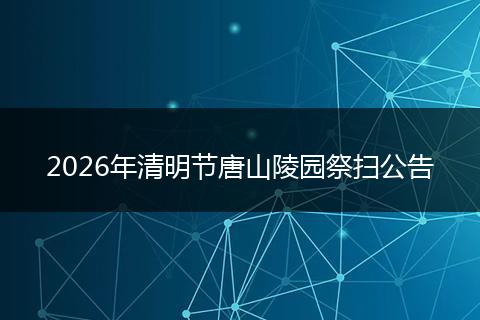 2026年清明节唐山陵园祭扫公告