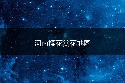 河南樱花赏花地图