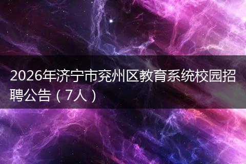 2026年济宁市兖州区教育系统校园招聘公告（7人）