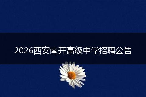 2026西安南开高级中学招聘公告