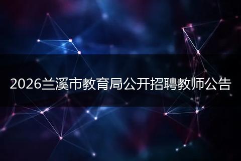 2026兰溪市教育局公开招聘教师公告