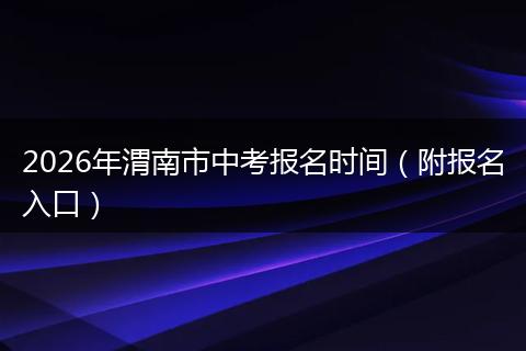 2026年渭南市中考报名时间(附报名入口)